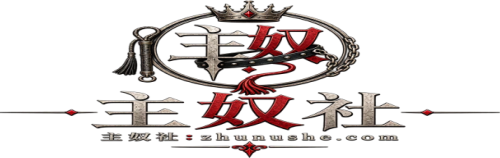 主奴社